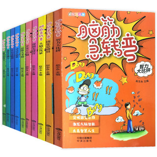 《脑筋急转弯》（彩图注音版、套装共10册）
