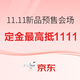 促销活动：京东 11.11新品狂欢盛典预售会场