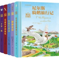 《世界名著童话美绘珍藏版》（精装、套装共5册）