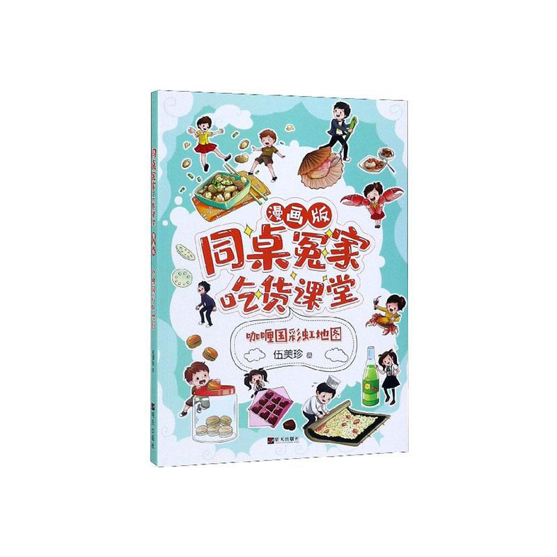 《同桌冤家吃货课堂·咖喱国彩虹地图》（漫画版）