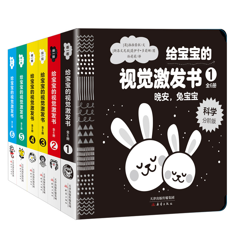 直播间领券优惠购买 给宝宝的视觉激发书（精装6册+双博士导读册）超值礼盒装 （贴合婴儿色觉发展规律，给家长专业的使用指导）