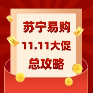 搞七搞八不如直接开车！2021年全网双11总攻略开挂了！红包、津贴、特惠品类日原来应该这样玩→