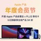 PLUS会员：京东 Apple产品自营店 X 京东PLUS联名会员卡