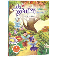 《奇幻仙踪美德童话系列·大下巴矮人》