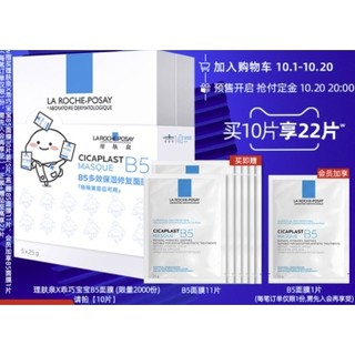 LA ROCHE-POSAY 理肤泉 B5多效保湿修复面膜 25g*10片（赠同款面膜11片）