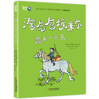 《淘气包埃米尔赢来一匹马》（注音美绘版）
