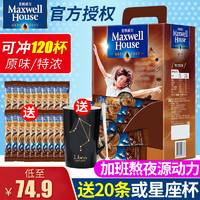 Maxwell House 麦斯威尔 咖啡速溶三合一50条装+20条咖啡提神特浓原味可选