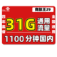 中国联通 联通全国商旅王29包1100分钟+31G全国通用流量卡 四年套餐 仅限16-30周岁