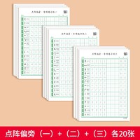 绍泽文化 控笔训练纸 常用偏旁（一 二 三）各20张