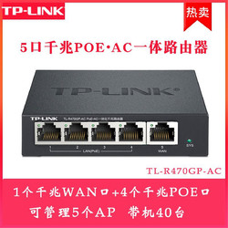 TP-LINK 普联 TL-R470GP-AC 4口千兆POE路由AP管理POE供电一体化路由器