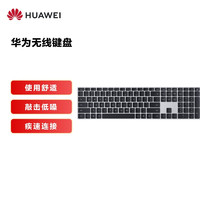 HUAWEI 华为 无线键盘 使用舒适 敲击低噪 疾速连接