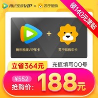 Tencent 腾讯 视频VIP会员12个月+苏宁易购super会员年卡 送140元津贴