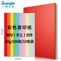 GuangBo 广博 F8070H A4彩色复印纸 80g 100张/包 十色混装