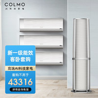 COLMOEVO系列 1.5匹 新风空调+COLMOEVO系列 3匹 新风空调一级能效变频家用冷暖柜机 钛白金