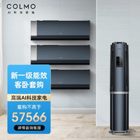 COLMO图灵系列 1.5匹 AI智能双混动新风+COLMO图灵系列 3匹 AI智能空调微气候专家系统