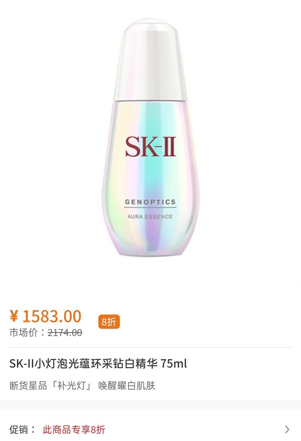 cdf会员购海南：SK-II 美白系列肌因光蕴环采钻白精华露 小灯泡 75ml