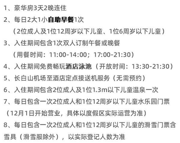 库存不多！滑雪季！长白山万达威斯汀酒店 豪华房2晚（含双早+滑雪套餐+温泉+定制餐食）