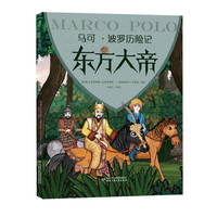《马可·波罗历险记·东方大帝》