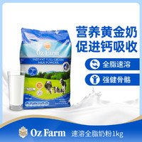 Oz Farm 澳滋 澳洲速溶全脂奶粉成人奶粉1kg 营养高钙早餐奶粉补钙促吸收