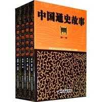 《中国通史故事》（礼盒装、套装共4册）