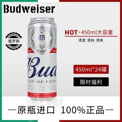 Budweiser 百威 进口百威（Budweiser）450ml*24罐装整箱清仓特价经典啤酒