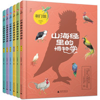 《山海经里的博物学》（精装、套装共6册）