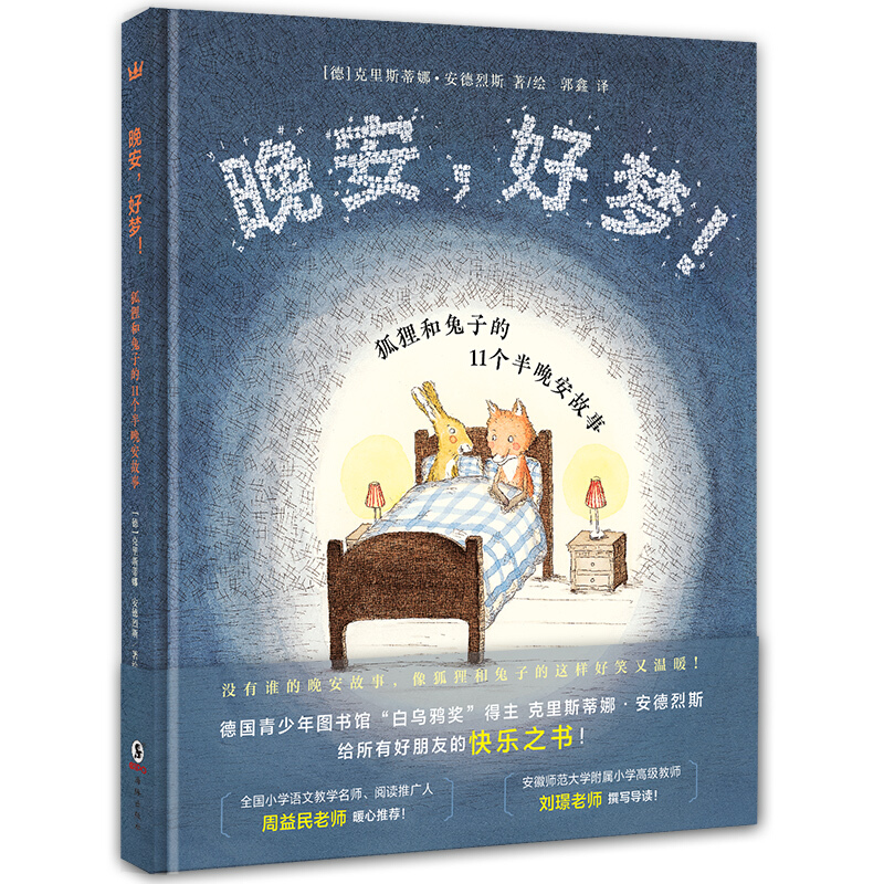 《晚安，好梦！》（精装）