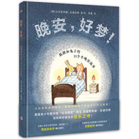 《晚安，好梦！》（精装）