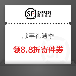 顺丰速运 领60元寄件礼包