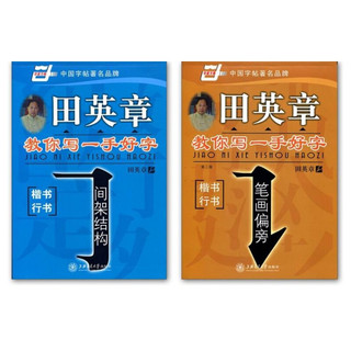 正版2册田英章书教你写一手好字笔画偏旁间架结构楷书行书硬钢笔字帖成人初中高中小学汉字习字帖田 报价价格评测怎么样 什么值得买 正版2册田英章书教你写一手好字笔画偏旁间架结构楷书行书硬钢笔字帖成人初中高中小学汉字习字帖田 报价价格评测怎么样 什么值得买