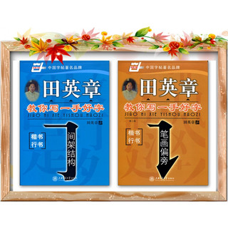 正版2册田英章书教你写一手好字笔画偏旁间架结构楷书行书硬钢笔字帖成人初中高中小学汉字习字帖田 报价价格评测怎么样 什么值得买 正版2册田英章书教你写一手好字笔画偏旁间架结构楷书行书硬钢笔字帖成人初中高中小学汉字习字帖田 报价价格评测怎么样 什么值得买
