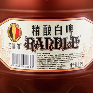 兰德尔 精酿白啤 1.35L*6桶