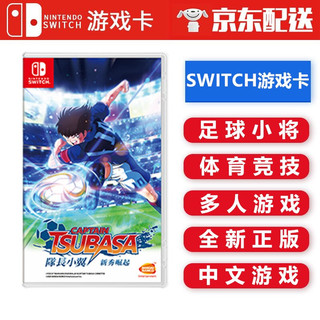 任天堂Nintendo Switch游戏卡 海外通用版 队长小翼 天使之翼新秀崛起 现货