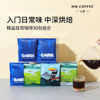 MQ COFFEE 明谦 甄选香醇挂耳咖啡+赏味坚果挂耳咖啡共30包