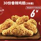 KFC 肯德基 30份香辣鸡翅(2块装) 兑换券