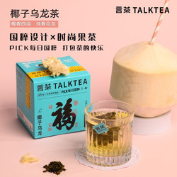 言茶 国粹设计果味茶 椰子乌龙