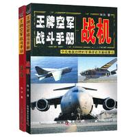 《王牌空军战斗手册系列·战役+战机》（套装共2册）
