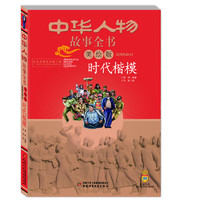 《中华人物故事全书·时代楷模》（美绘版）