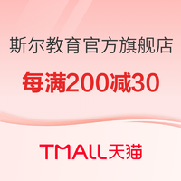 天猫 斯尔教育官方旗舰店 双11满减优惠 下单送教辅