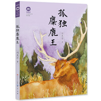 《刘先平大自然文学精品集·孤独麋鹿王》