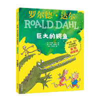 《罗尔德·达尔作品典藏·奇幻故事系列：巨大的鳄鱼》（彩图拼音版）