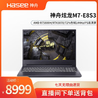 Shinelon 炫龙 神舟炫龙M7-E8S3  R7-5800H RTX3070 144Hz72%色域游戏笔记本电脑