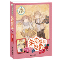 《阳光姐姐嘉年华·未完成的电影》