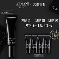 GIORGIO ARMANI 乔治·阿玛尼 黑钥匙至臻奂颜防晒隔离乳 30ml（赠5ml*4）