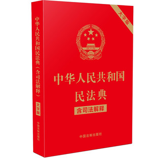 《中华人民共和国民法典·含司法解释》（大字版）