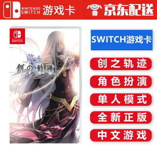 任天堂Nintendo Switch 游戏卡 海外通用版 NS 游戏卡 不支持电脑 创之轨迹 英雄传说 中文