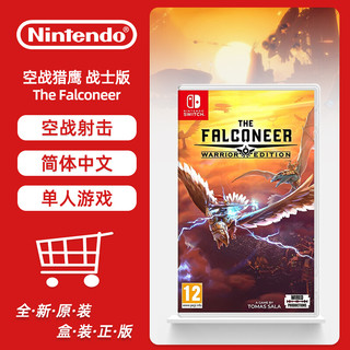 任天堂NintendoSwitch全新原封正版游戏卡带射击游戏合集枪战 《空战猎鹰 战士版》 简体中文丨单人