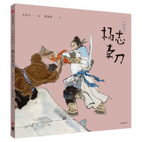 《中国绘本·第二部：杨志卖刀》（精装）