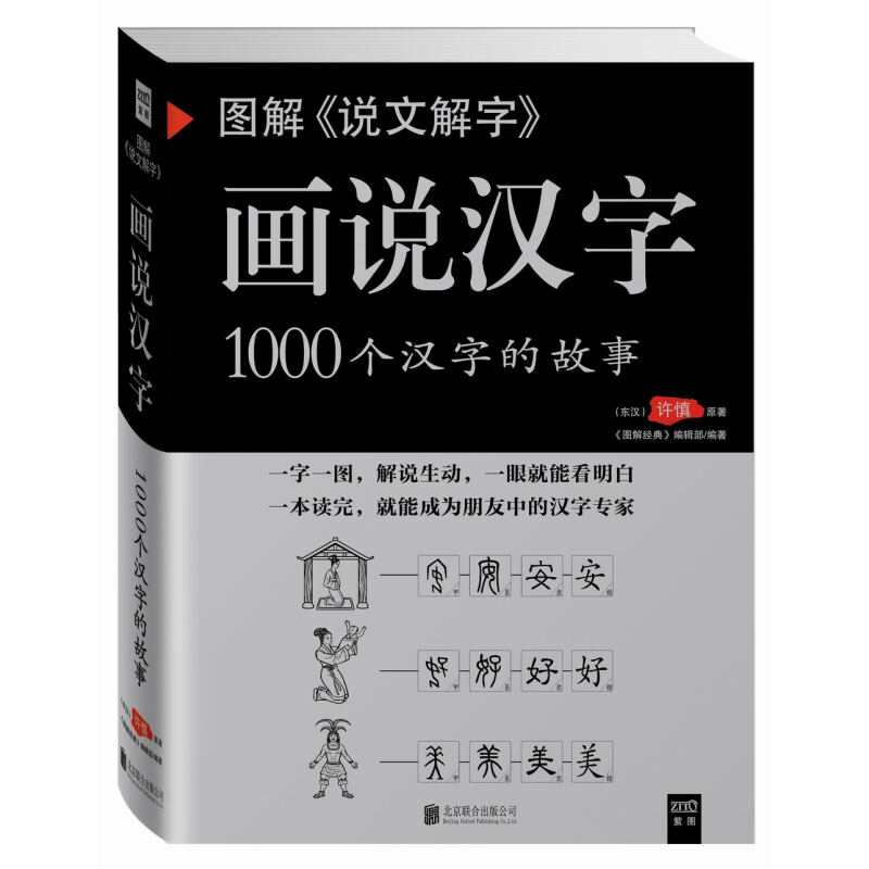 《图解《说文解字》·画说汉字：1000个汉字的故事》