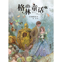 《我爱读经典·格林童话》